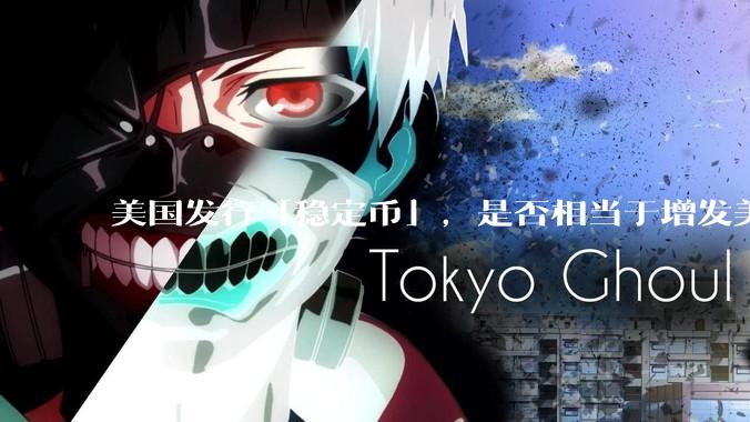 美国发行「稳定币」，是否相当于增发美元？